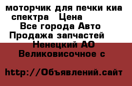 моторчик для печки киа спектра › Цена ­ 1 500 - Все города Авто » Продажа запчастей   . Ненецкий АО,Великовисочное с.